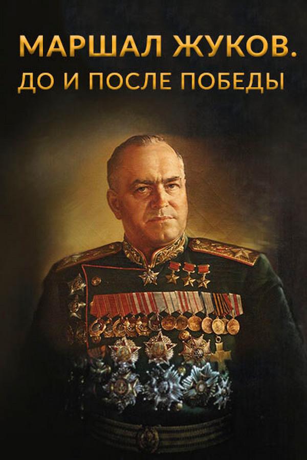 Маршал Жуков. До и после Победы (marshal-zhukov-do-i-posle-pobedy) Документальный фильм