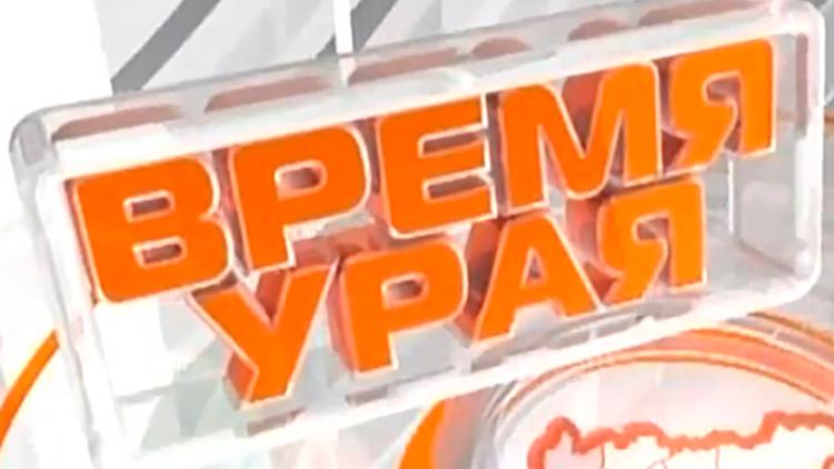 Постер Время Урая