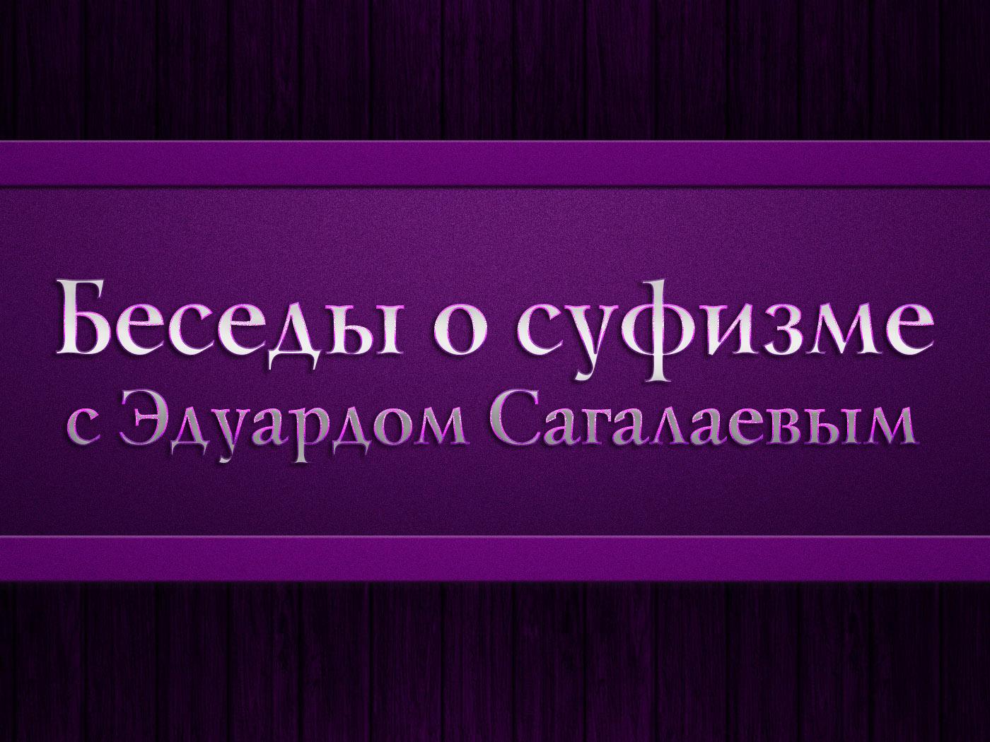 Беседы о суфизме с Эдуардом Сагалаевым (besedy-o-sufizme-s-eduardom-sagalaevym) Познавательное