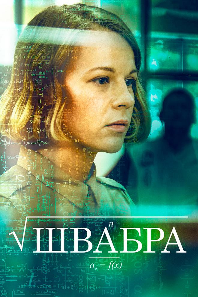 Швабра (shvabra) Сериал 2019