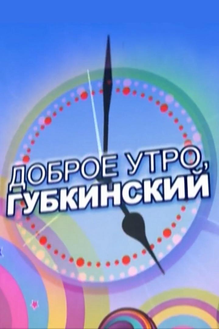 Доброе утро, Губкинский (dobroe-utro-gubkinskij) ТВ-шоу