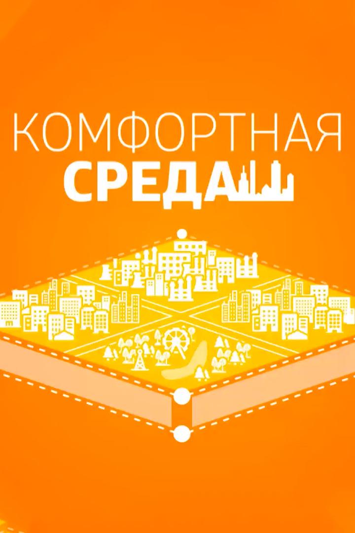 Комфортная среда (komfortnaja-sreda) Познавательное