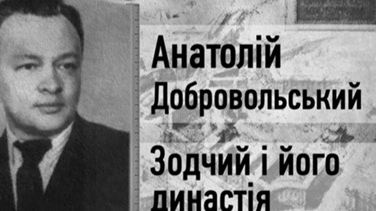 Постер Анатолий Добровольский. Зодчий и его династия