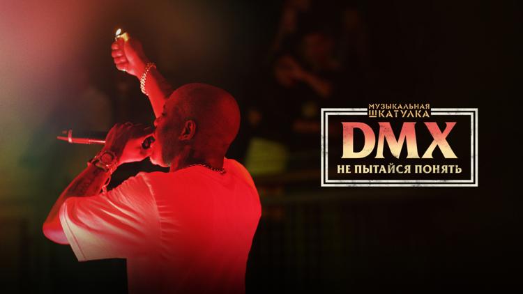 Постер Музыкальная шкатулка. DMX: Не пытайся понять