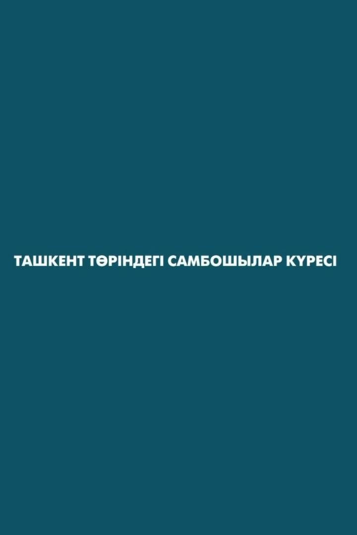 Ташкент төріндегі самбошылар күресі (tashkent-trndeg-samboshylar-kres) Досуг, хобби