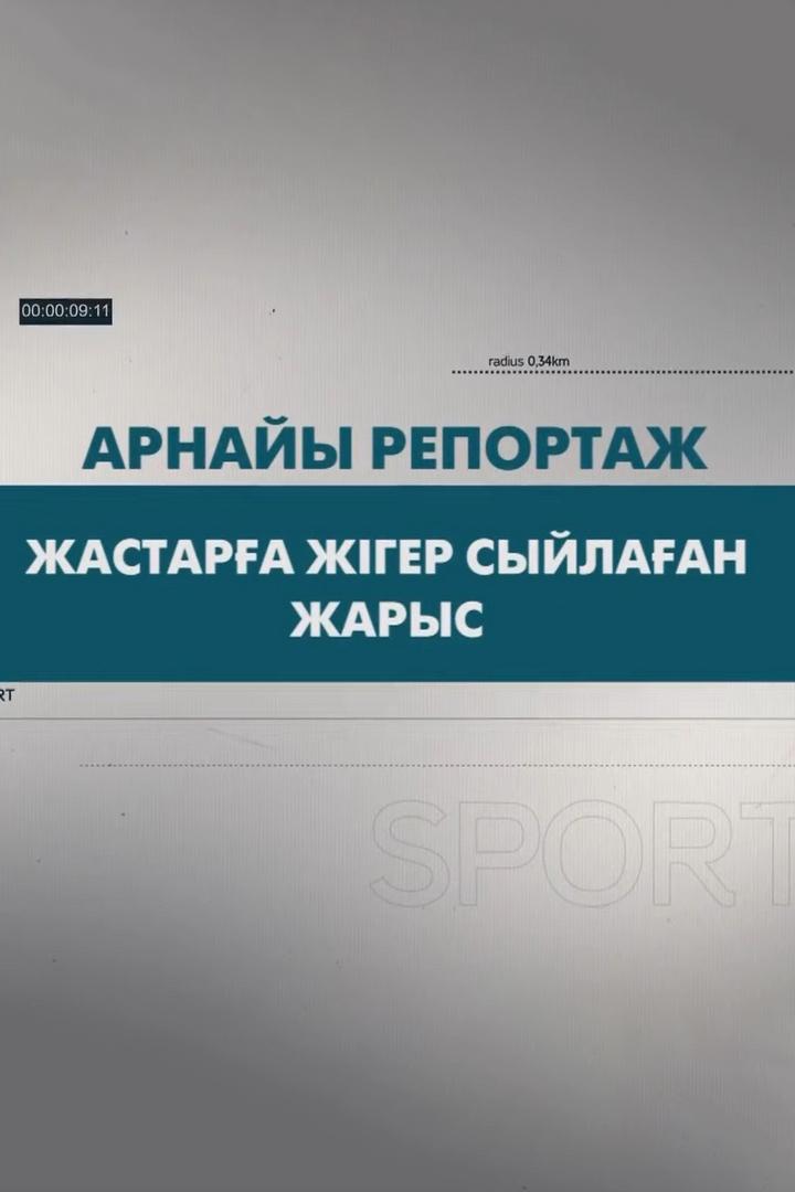 Жастарға жігер сыйлаған жарыс (zhastara-zhger-syjlaan-zharys) Досуг, хобби