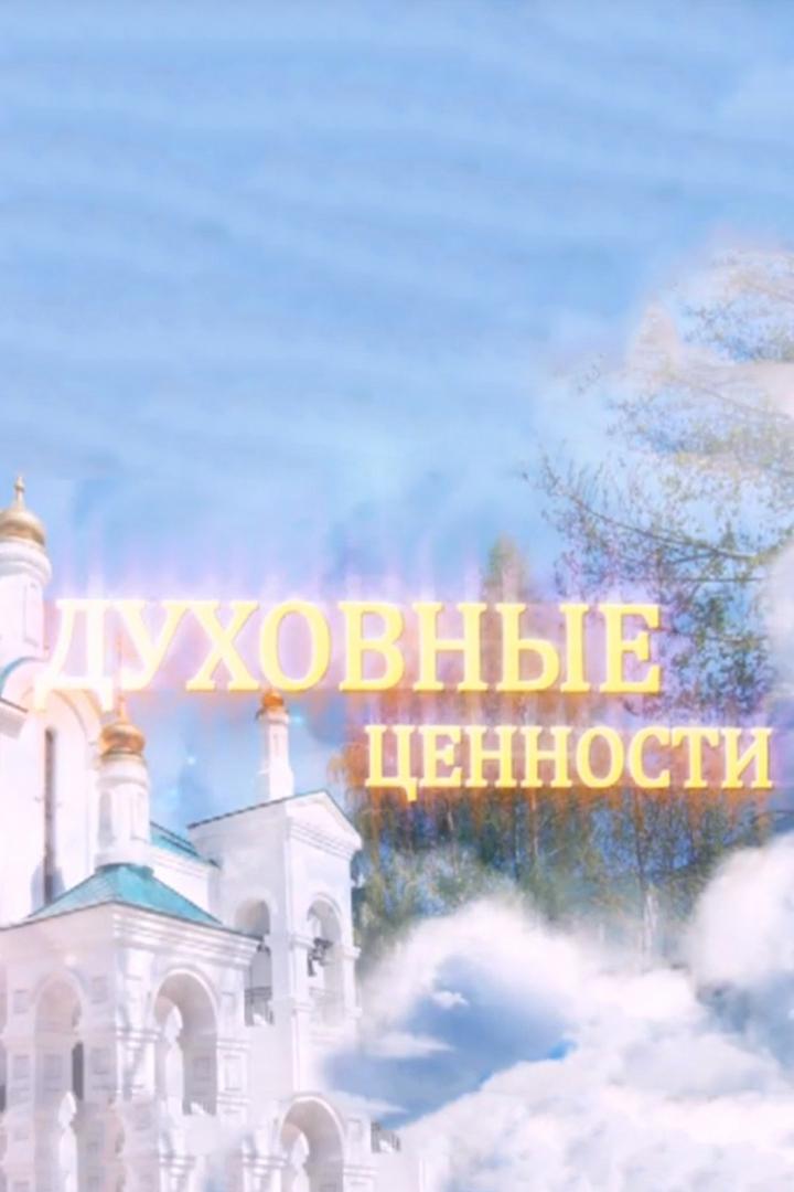 Духовные ценности (duhovnye-tsennosti) Познавательное
