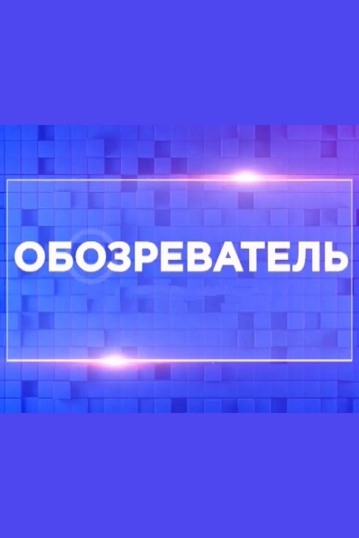Обозреватель (obozrevatel) Новости