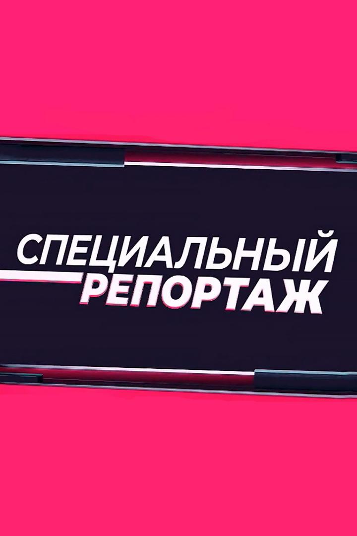Специальный репортаж (spetsialnyj-reportazh) Новости