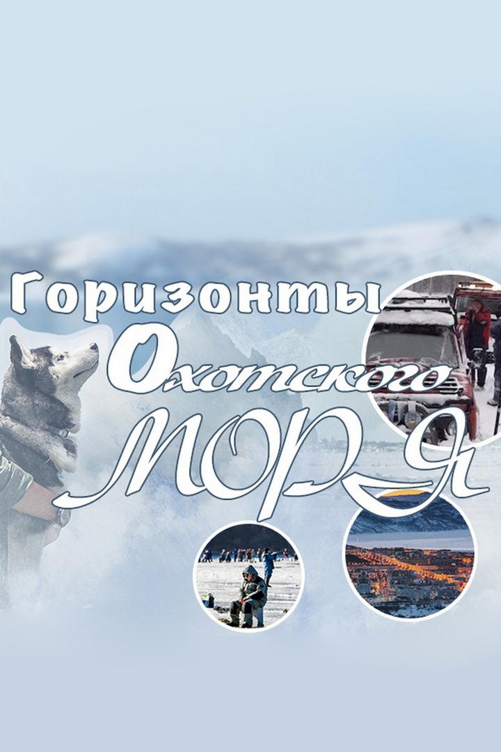 Горизонты Охотского моря (gorizonty-ohotskogo-morja) Познавательное