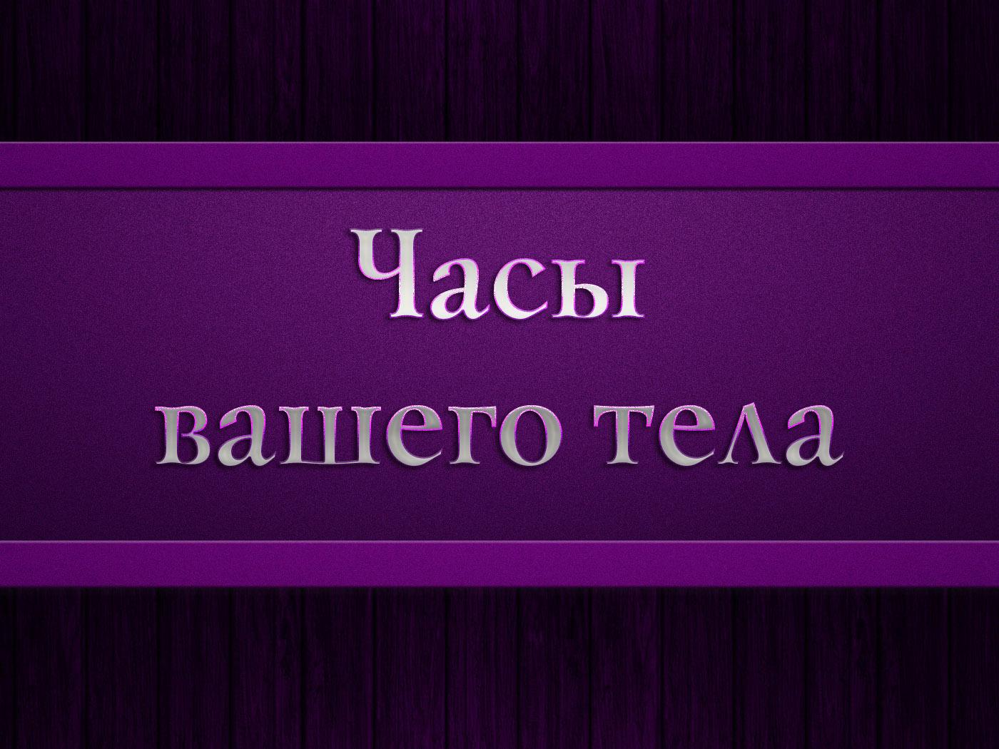 Часы вашего тела (chasy-vashego-tela) Документальный фильм