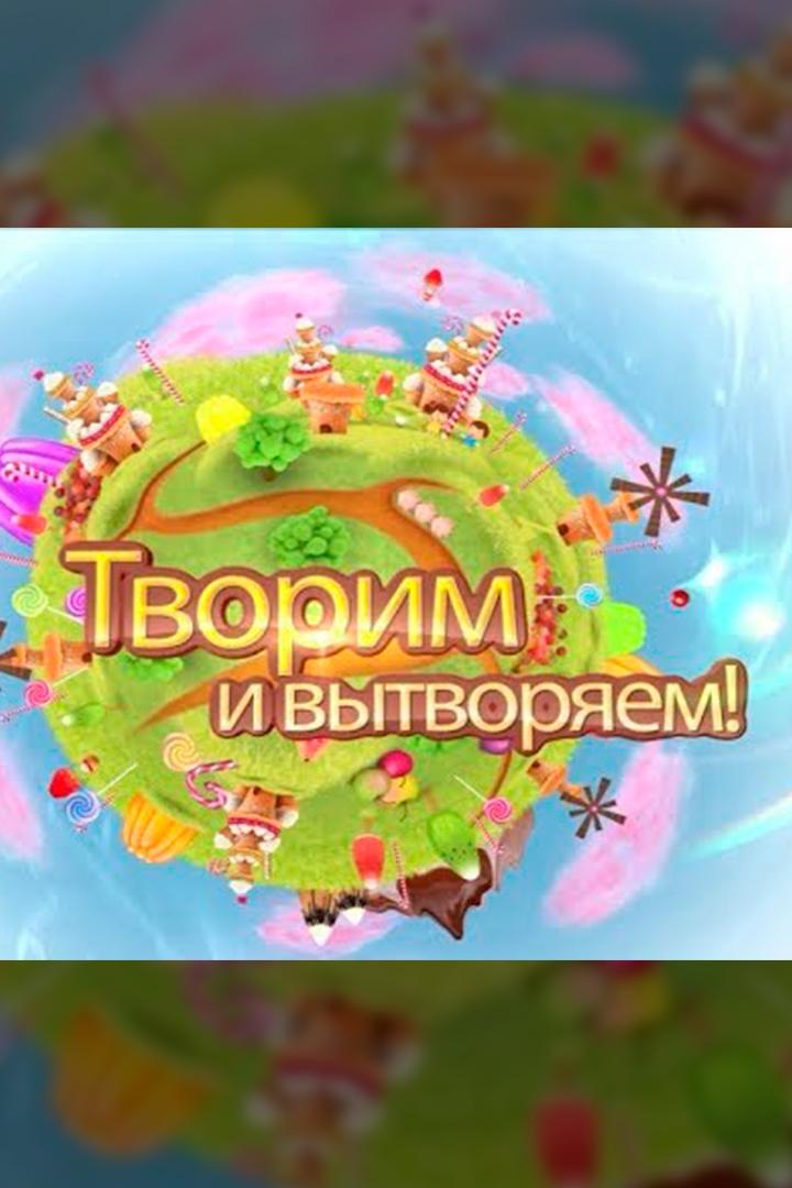 Творим и вытворяем (tvorim-i-vytvorjaem) Досуг, хобби