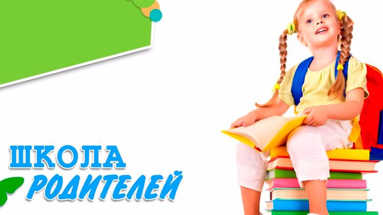 Постер Школа родителей