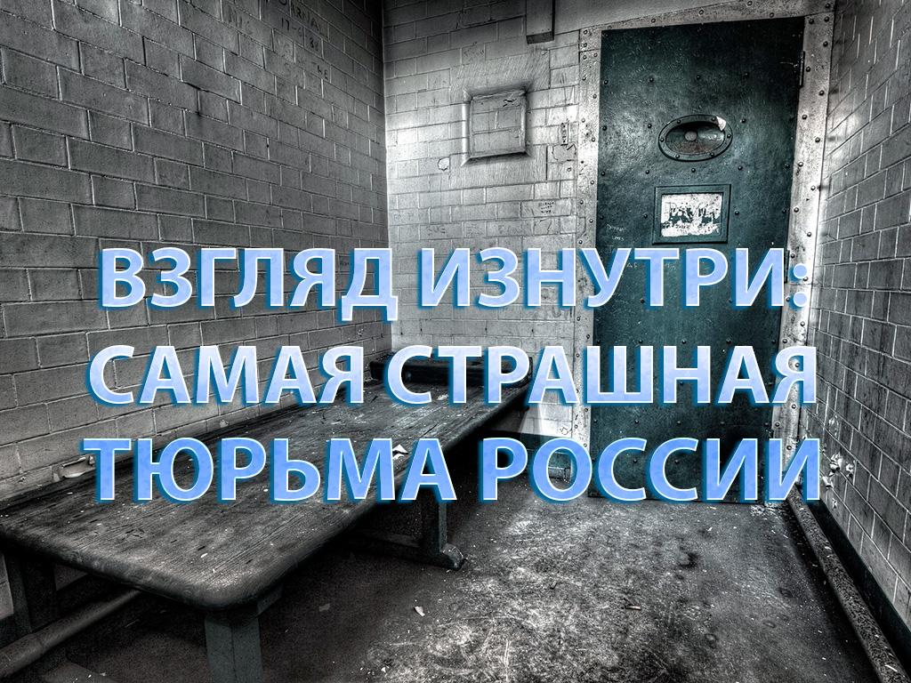 Взгляд изнутри: Самая страшная тюрьма России (vzgljad-iznutri-samaja-strashnaja-tjurma-rossii) Документальный фильм