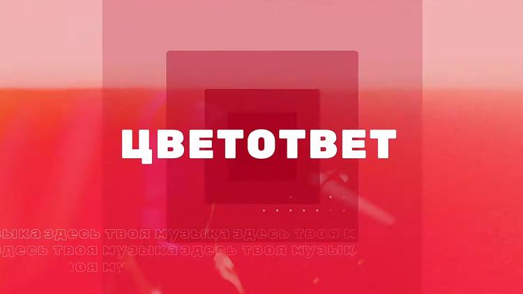 Постер ЦветОтвет