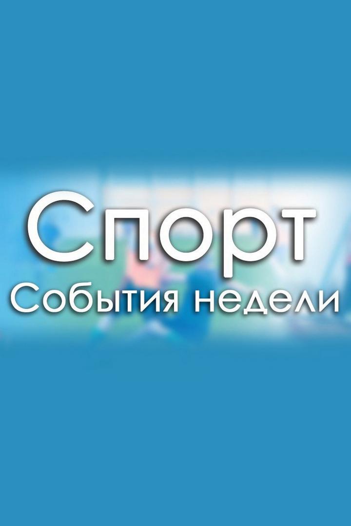 Спорт: события недели (sport-sobytija-nedeli) Новости