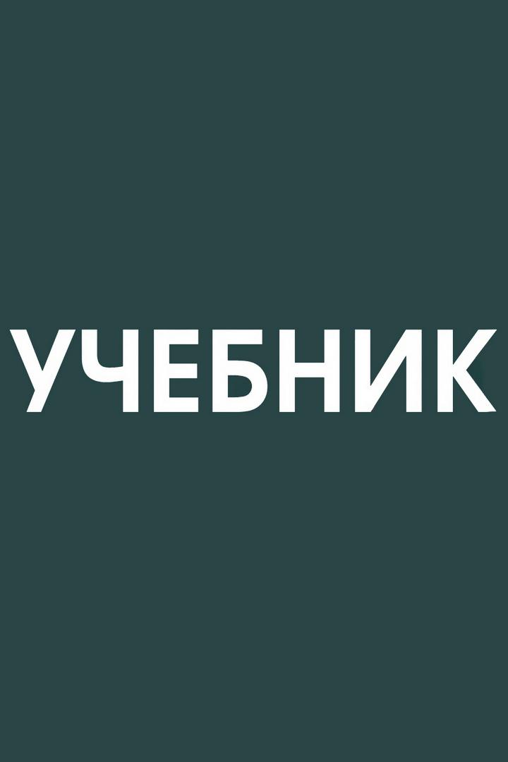 Учебник (uchebnik) Познавательное