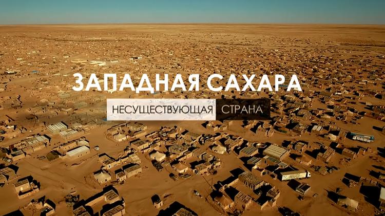 Постер Западная Сахара. Несуществующая страна