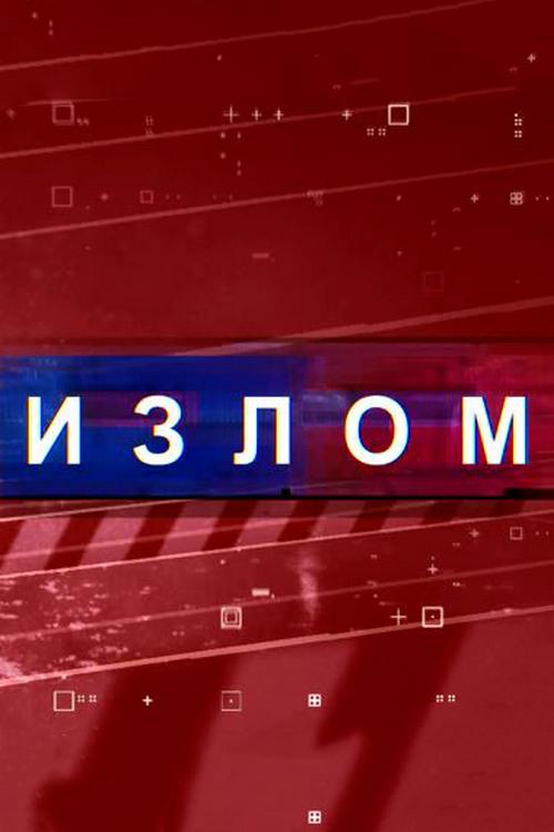 Излом (izlom) Новости