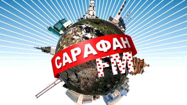 Постер Сарафан ФМ