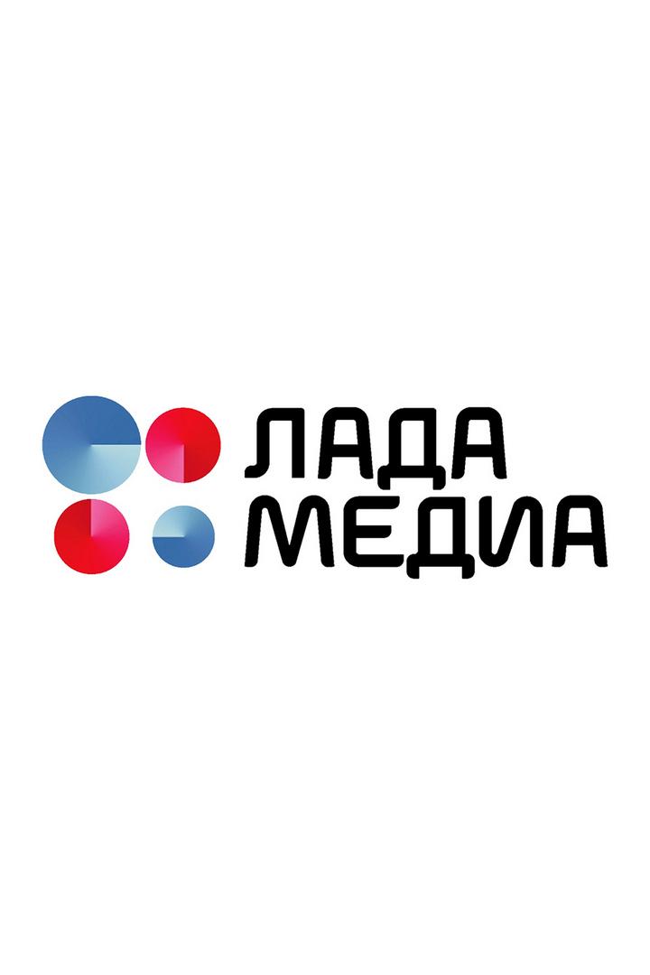 Лада-медиа (lada-media) ТВ-шоу