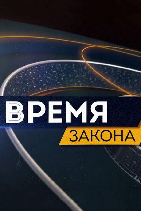 Время закона (vremja-zakona) Новости