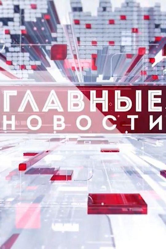 Главные новости (glavnye-novosti) Новости