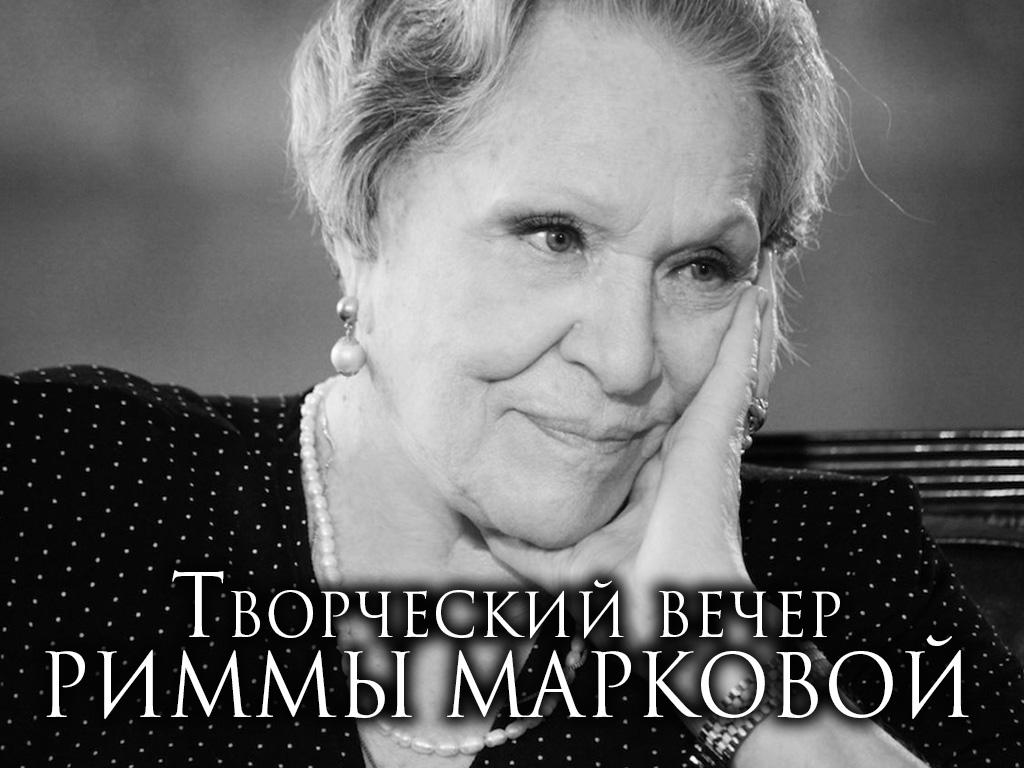 Творческий вечер Риммы Марковой (tvorcheskij-vecher-rimmy-markovoj) Досуг, хобби