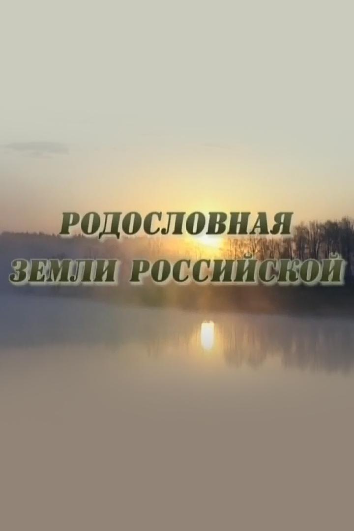 Родословная Земли Российской (rodoslovnaja-zemli-rossijskoj) Документальный сериал