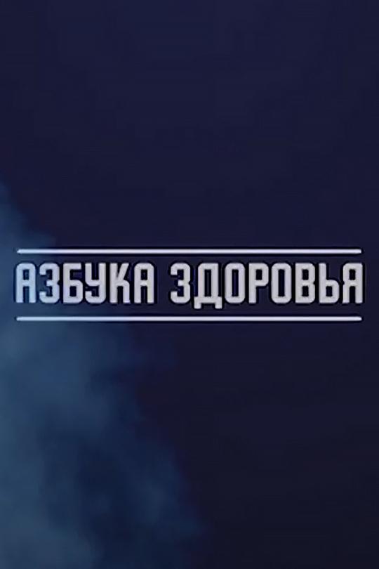 Азбука здоровья (azbuka-zdorovja) Познавательное