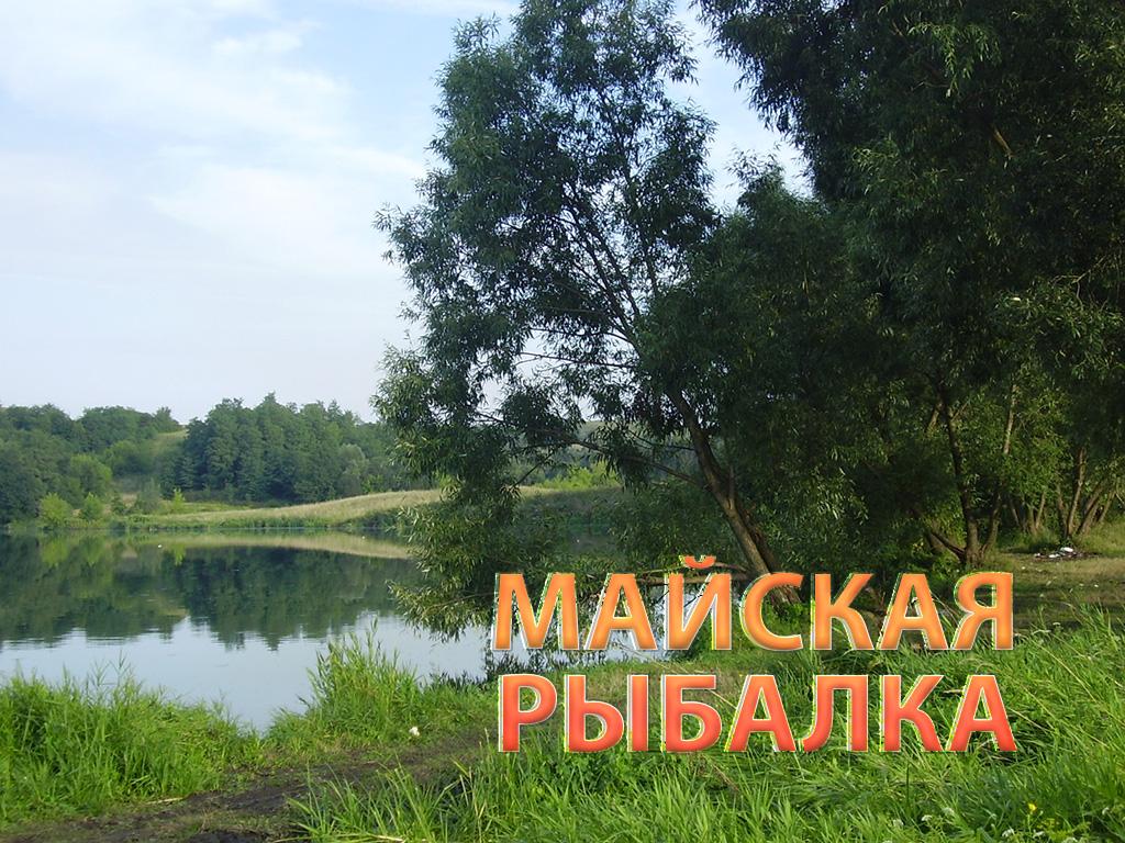 Майская рыбалка (majskaja-rybalka) Документальный фильм