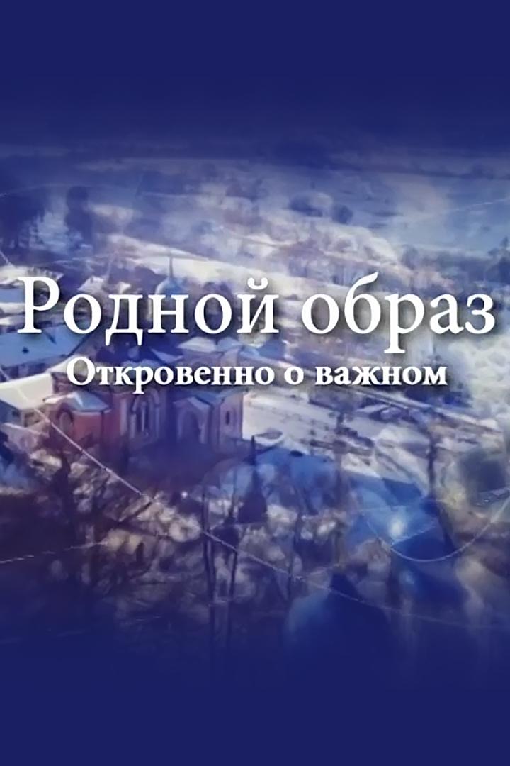 Родной образ (rodnoj-obraz) Познавательное