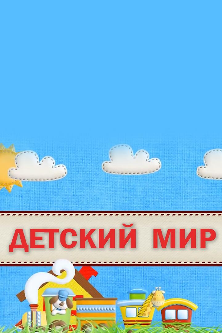 Детский мир (detskij-mir) Досуг, хобби