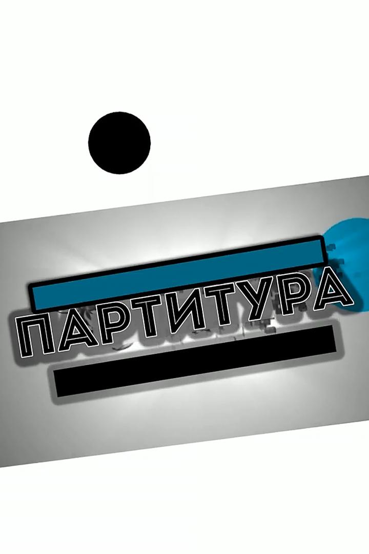 Партитура (partitura) Досуг, хобби