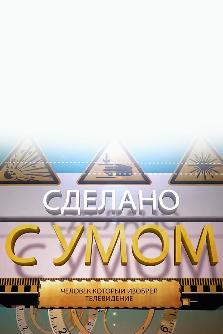 Сделано с умом (sdelano-s-umom) Познавательное