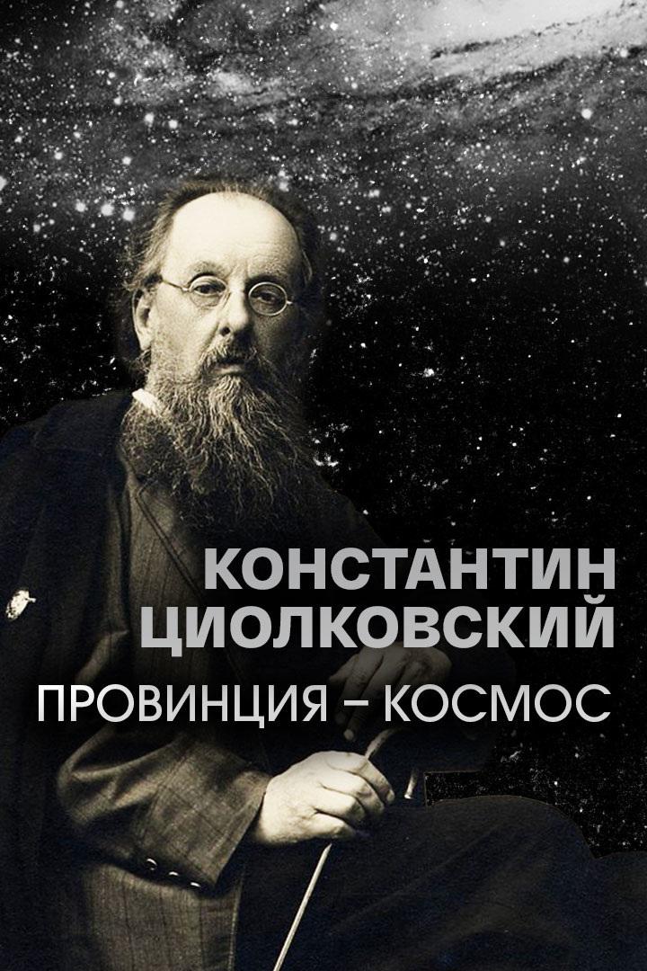 Константин Циолковский. Провинция - космос (konstantin-tsiolkovskij-provintsija-kosmos) Документальный фильм