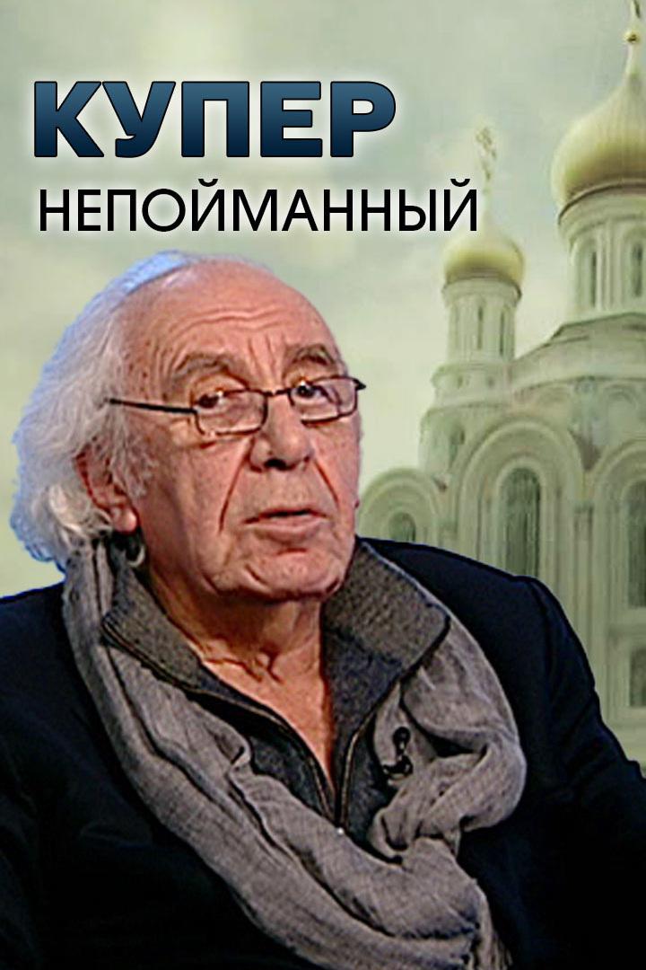 Купер. Непойманный (kuper-nepojmannyj) Документальный фильм