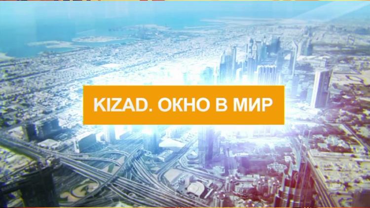 Постер KIZAD. Окно в мир