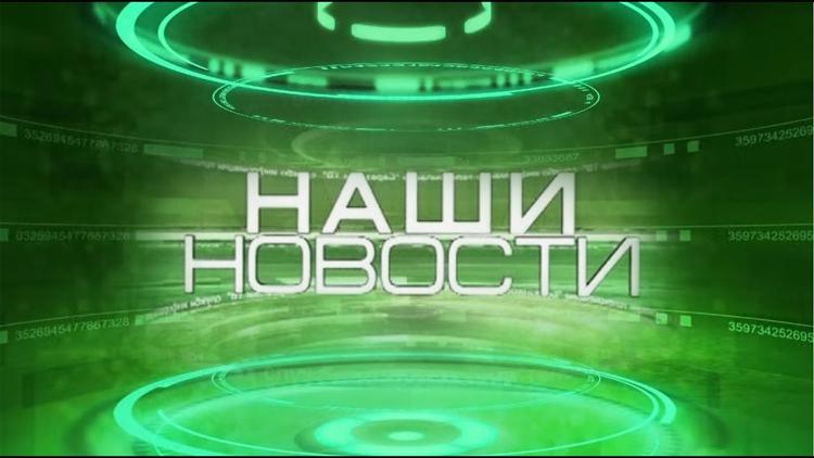 Постер Наши новости