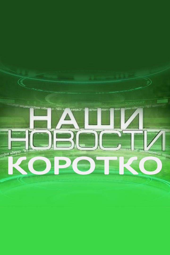 Наши новости. Коротко (nashi-novosti-korotko) Новости