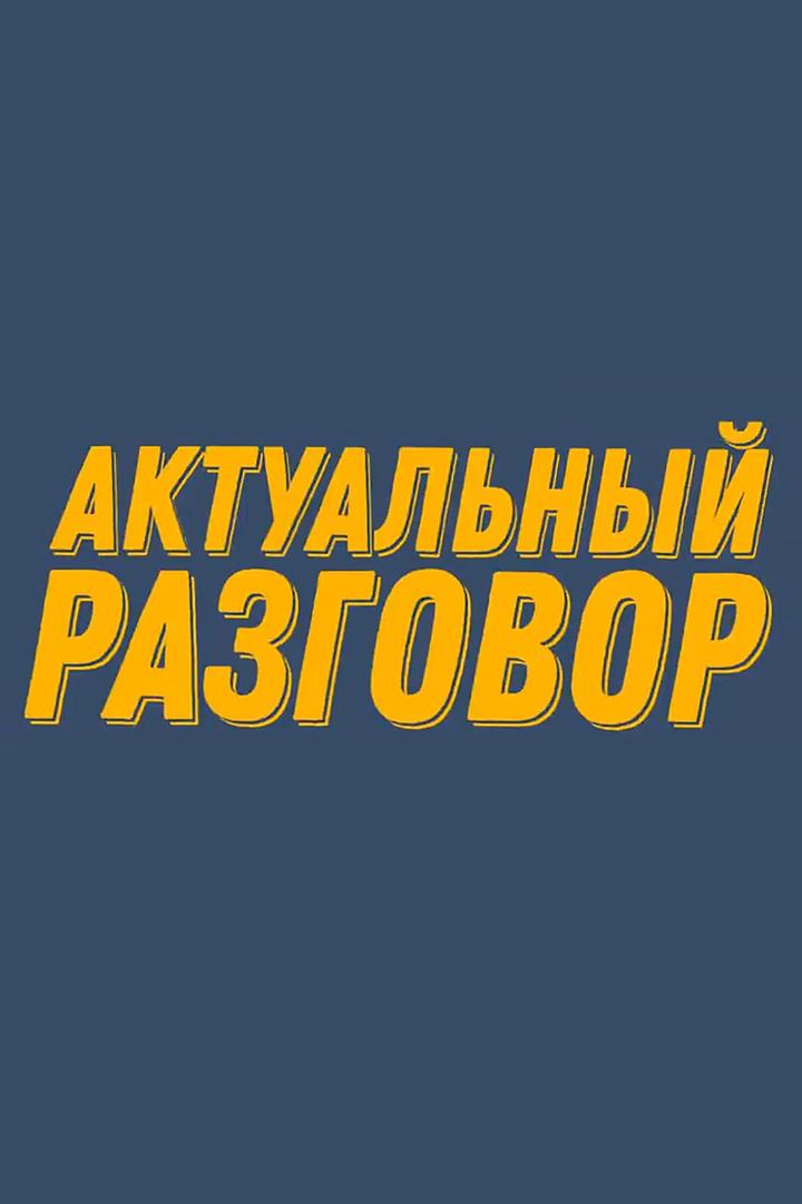 Актуальный разговор (aktualnyj-razgovor) Познавательное