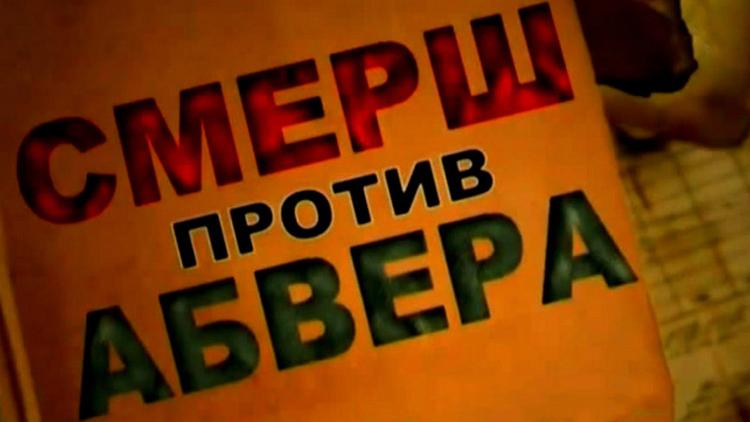 Постер СМЕРШ против Абвера. Операция «Следопыт»