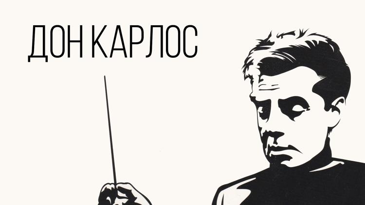 Постер Дон Карлос