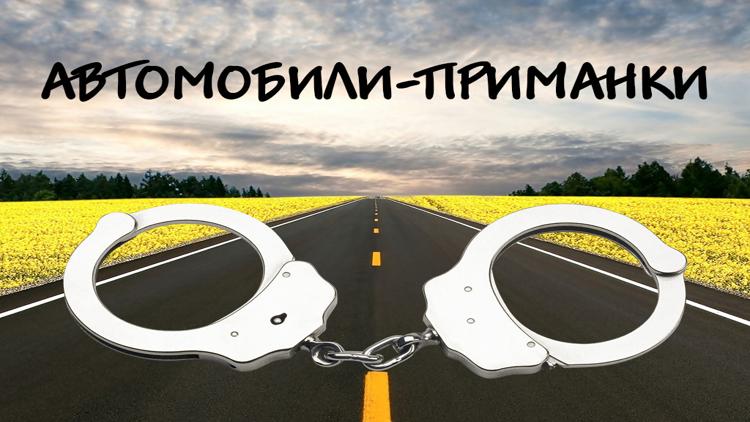 Постер Автомобили-приманки