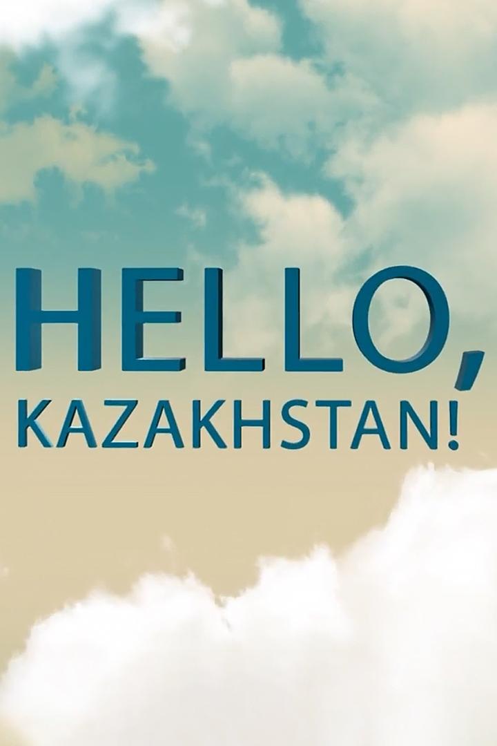 Привет, Казахстан (privet-kazahstan) Познавательное