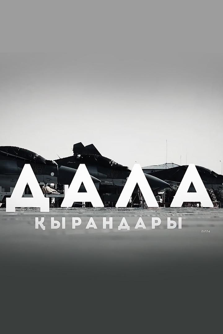 Степные орлы (stepnye-orly) Сериал 2019