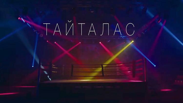 Постер Тайталас