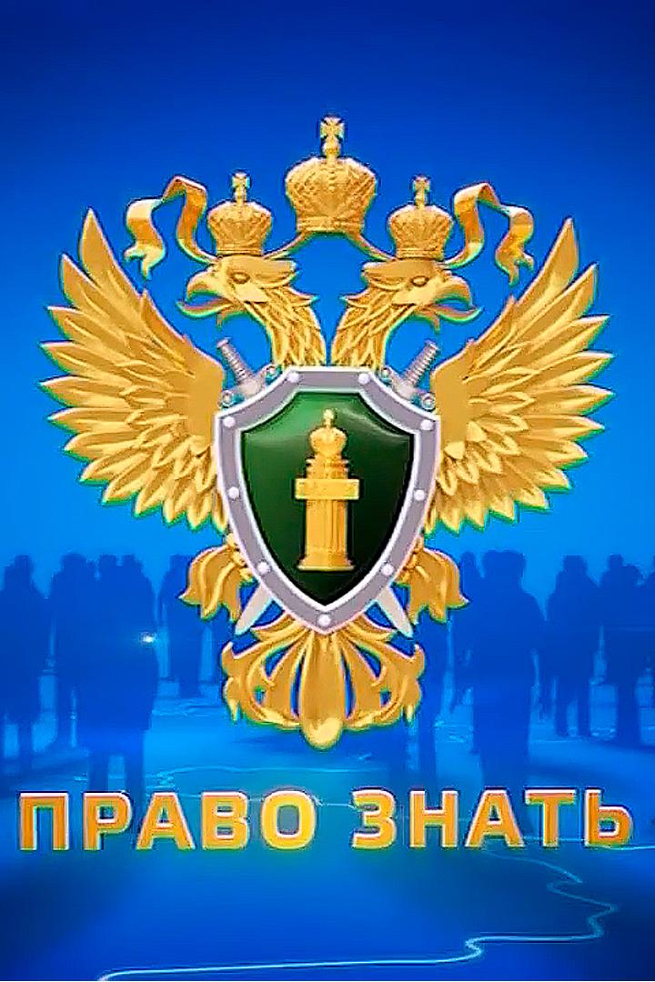 Право знать (pravo-znat) Новости