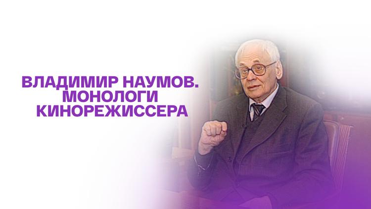 Постер Владимир Наумов. Монологи кинорежиссёра