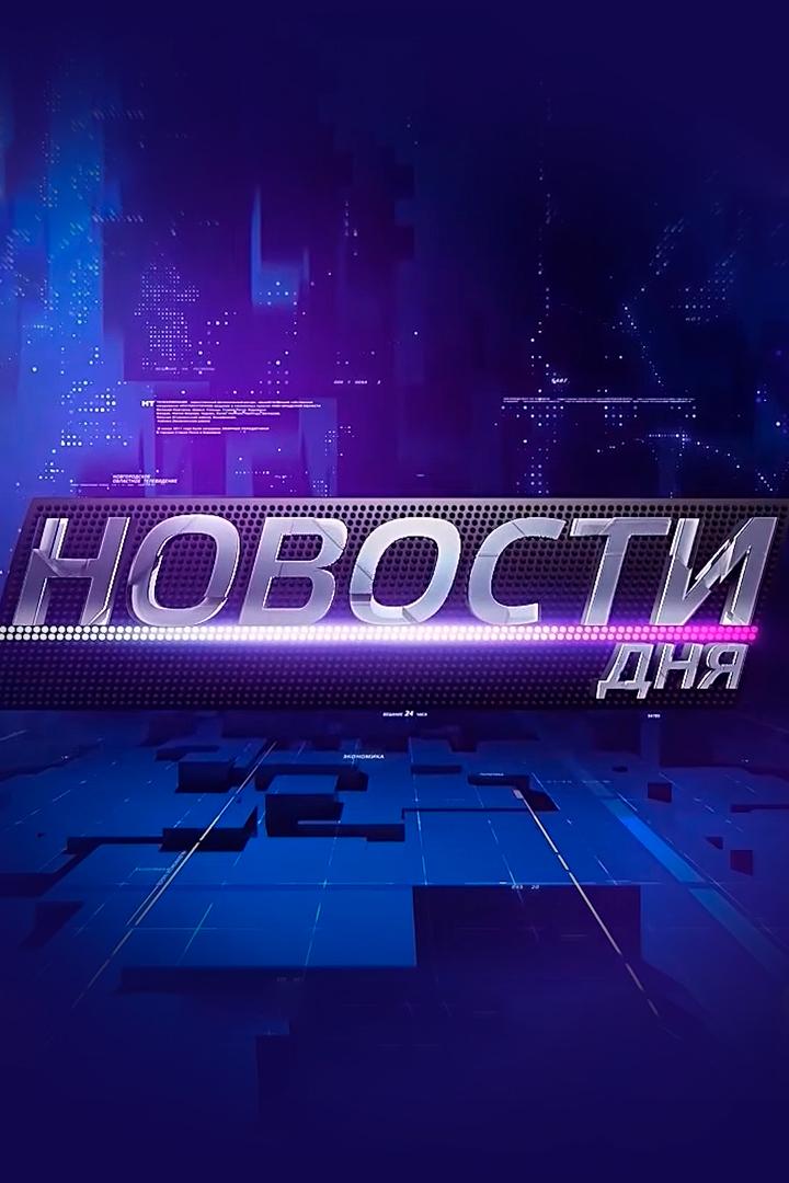 Новости дня (novosti-dnja) Новости